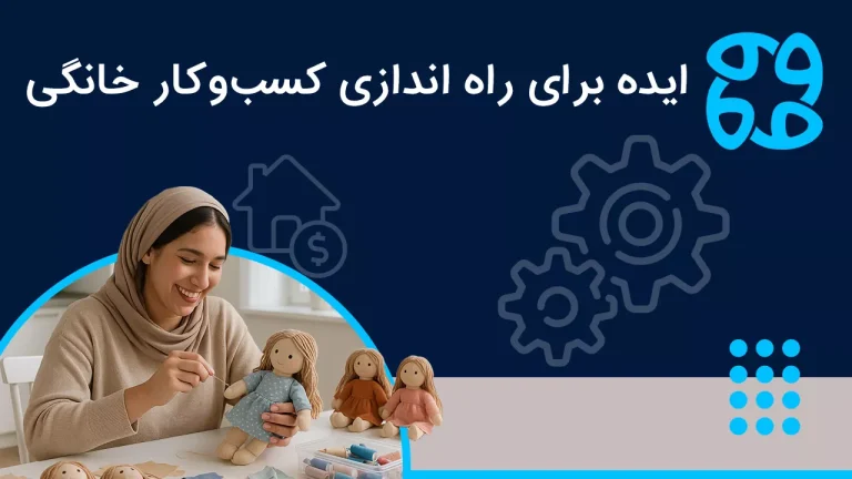 چگونه در منزل کار کنیم؟ راه اندازی کسب وکار خانگی با ۷ ایده از بهترین ایده ها