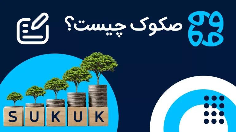 اوراق صکوک چیست؟ + مزایای سرمایه گذاری در صکوک