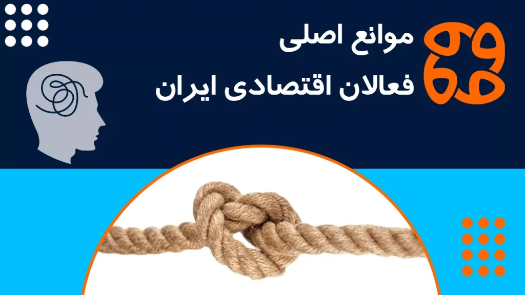 موانع اصلی فعالان اقتصادی ایران: نااطمینانی و بی ثباتی قوانین