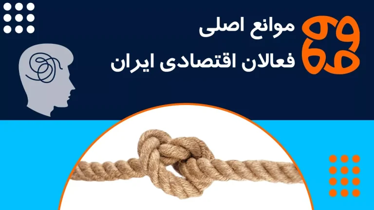 موانع اصلی فعالان اقتصادی ایران: نااطمینانی و بی ثباتی قوانین