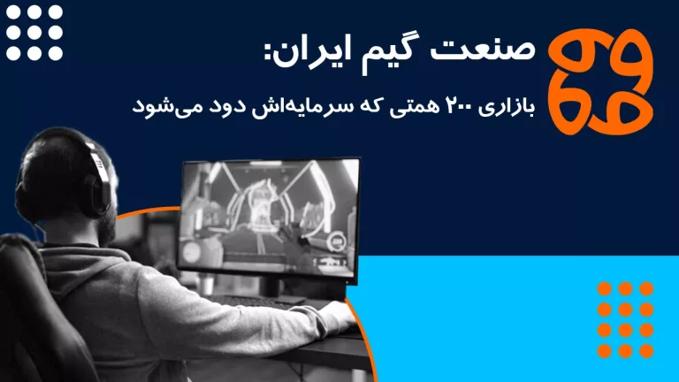 گردش مالی ۲۰۰ همتی صنعت گیم ایران چگونه به جیب خارجی ها می رود؟