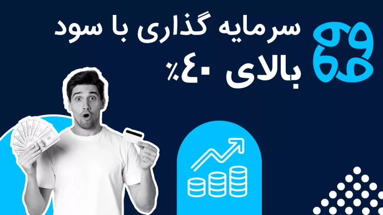 بهترین روش های سرمایه گذاری با سود ۴۰ درصد تا ۴۵% ، واقعیت یا تبلیغ؟