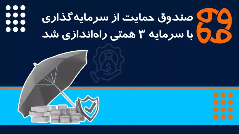 صندوق حمایت از سرمایه گذاری با سرمایه ۳ همتی راه اندازی شد