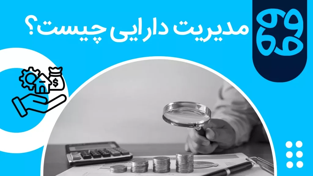 مدیریت دارایی چیست و چطور به رونق کسب و کارها کمک می کند؟