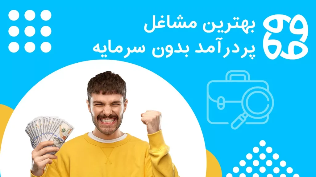 بهترین شغل بدون سرمایه + ۲۰ ایده پولساز با سرمایه کم