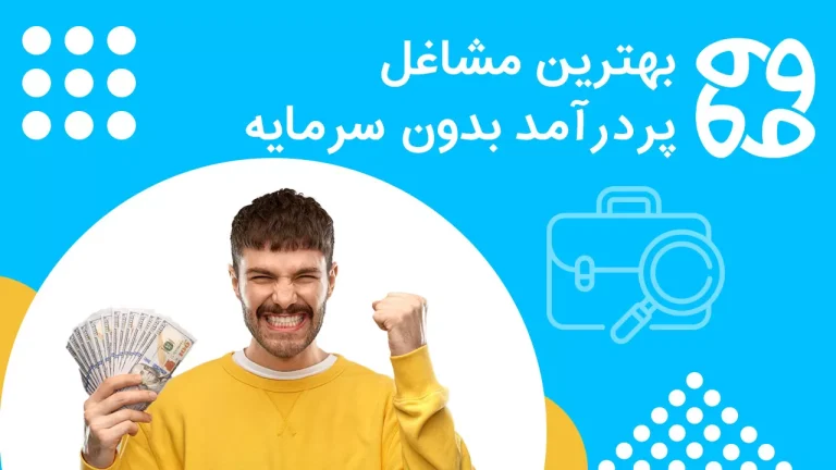 بهترین شغل بدون سرمایه + ۲۰ ایده پولساز با سرمایه کم