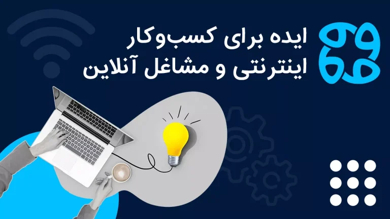 کسب وکار اینترنتی چیست؟ معرفی ایده های شغل اینترنتی برای درآمد میلیونی