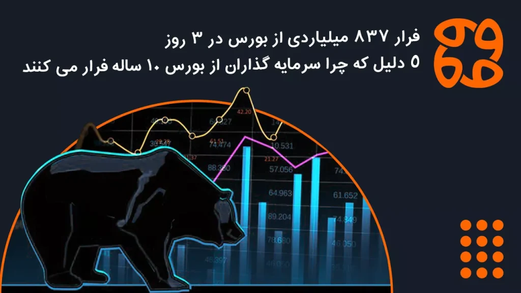 فرار ۸۳۷ میلیاردی از بورس در ۳ روز؛ ۵ دلیل که چرا سرمایه گذاران از بورس ۱۰ ساله فرار می کنند