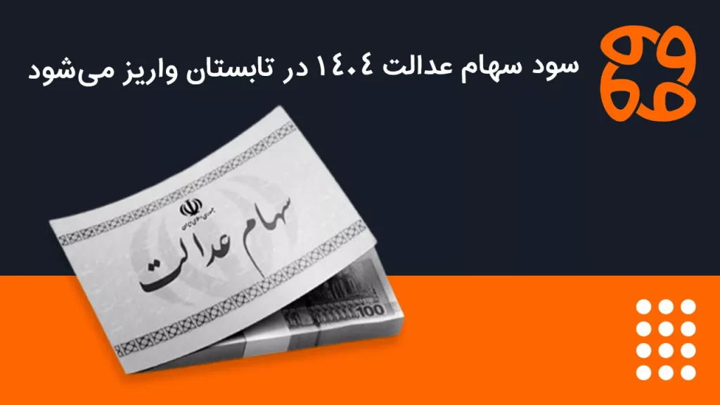 زمان واریز سود سهام عدالت مشخص شد: نحوه ثبت نام سهام عدالت ۱۴۰۴