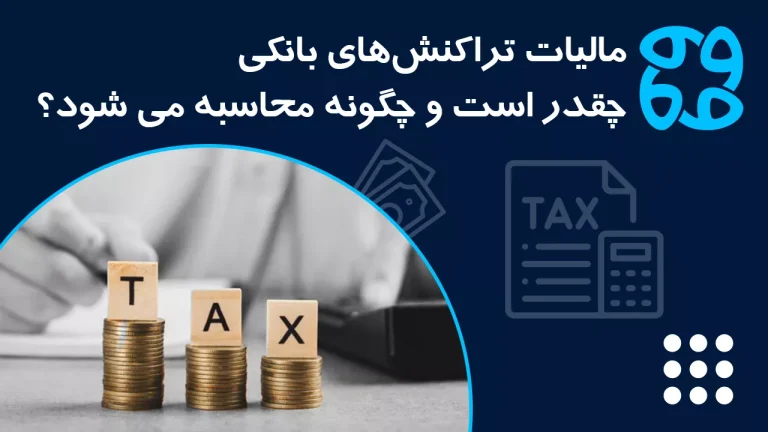 همه چیز درباره مالیات تراکنش های بانکی: چه تراکنش هایی مشمول پرداخت مالیات هستند؟