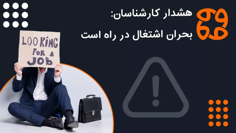 هشدار کارشناسان: بحران اشتغال در راه است!