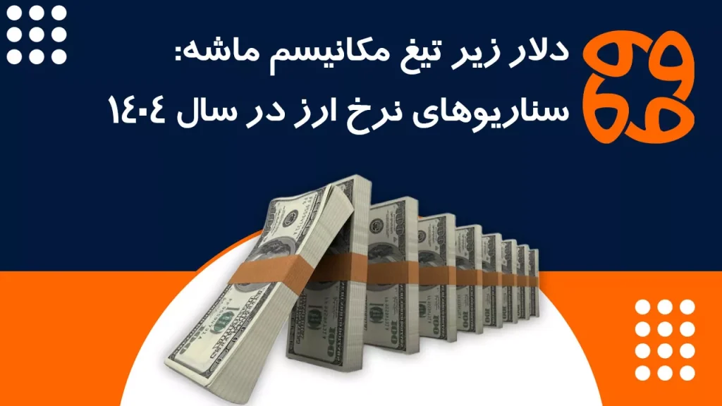 دلار زیر تیغ مکانیسم ماشه: سناریوهای نرخ ارز در سال ۱۴۰۴