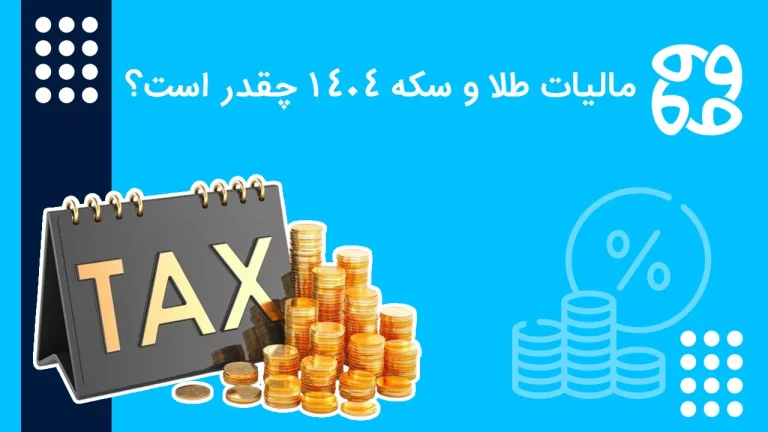 مالیات طلا و سکه در سال ۱۴۰۴ چقدر است؟