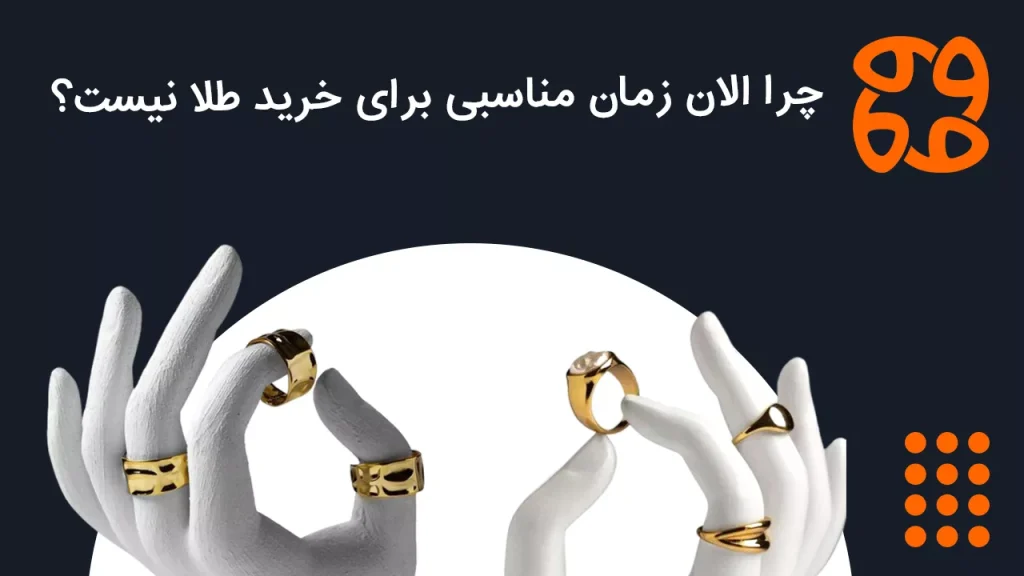 چرا الان زمان مناسبی برای خرید طلا نیست؟ تحلیل بازار مرداد ۱۴۰۴