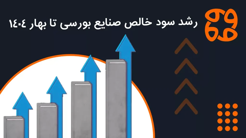 خبر اقتصادی: صنایع منتخب بازار سرمایه سودده تر شدند