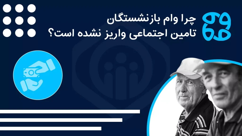 دلایل واریز نشدن وام بازنشستگان تامین اجتماعی: وعده ای بی سرانجام