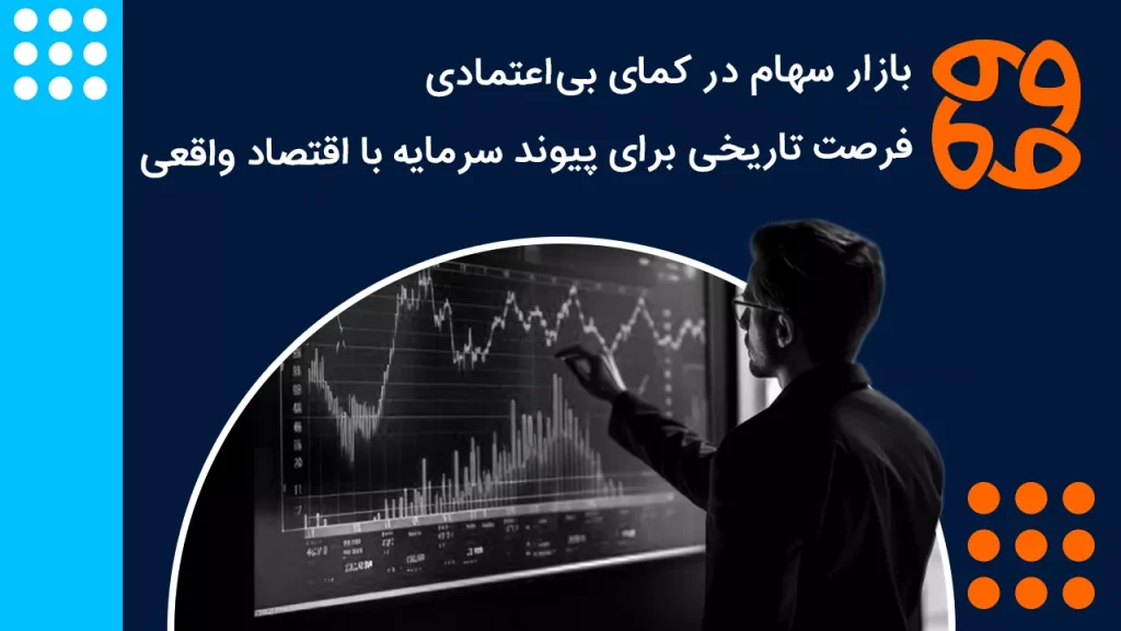 زنگ خطر برای بازار سرمایه، دوره پسا بحران سکوی پرتابی برای اصلاح مسیر بورس در ۱۴۰۴