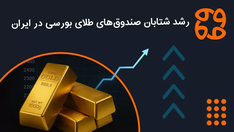 خبر بورسی: تعداد صندوق های طلا به ۲۳ رسید