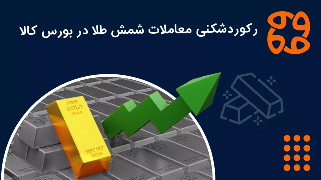 رکوردشکنی معاملات شمش طلا در بورس کالا