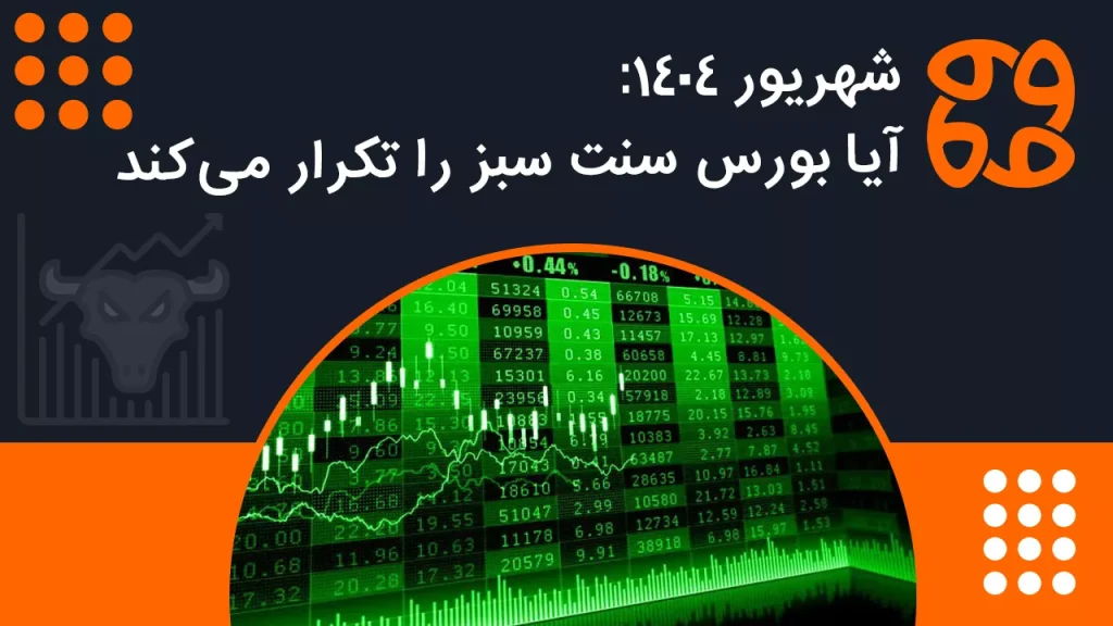شهریور ۱۴۰۴: آیا بورس سنت سبز را تکرار می کند