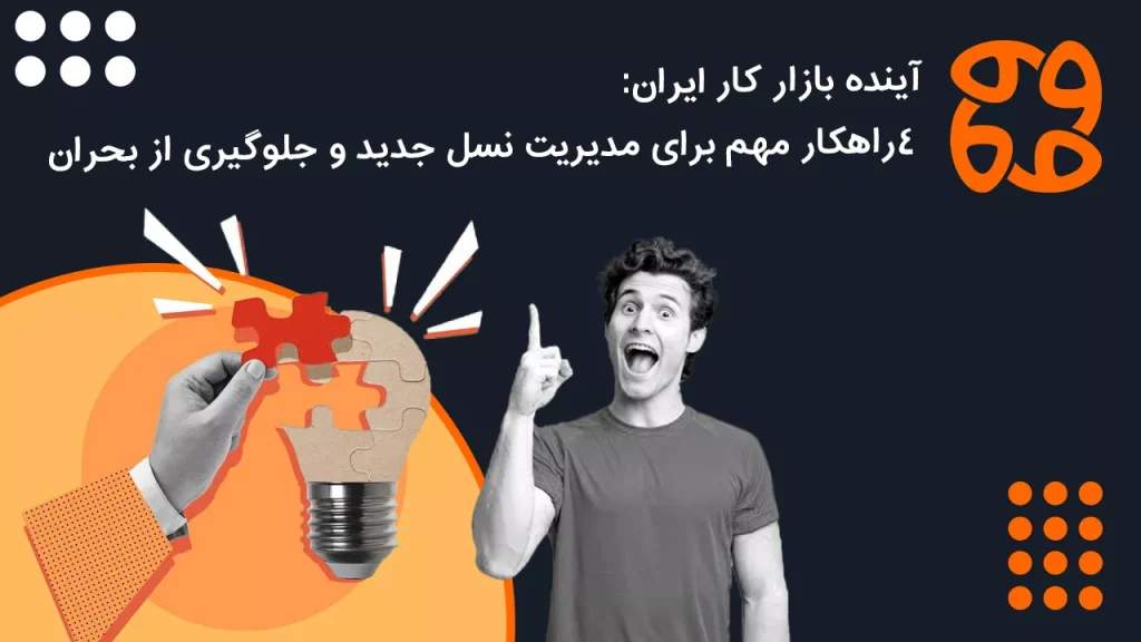 آینده بازار کار ایران: ۴ راهکار مهم برای مدیریت نسل جدید و جلوگیری از بحران