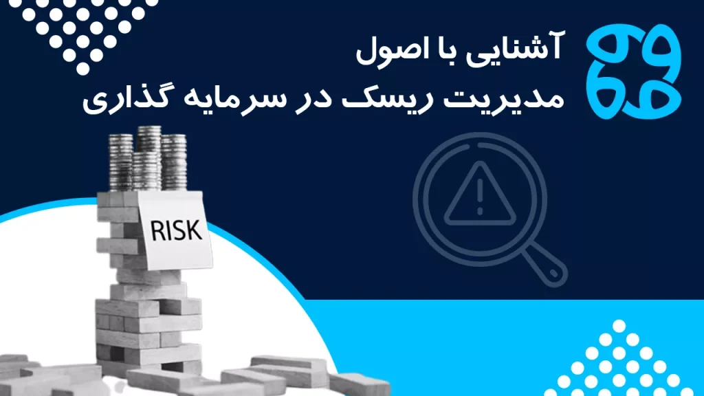 بهترین استراتژی های مدیریت ریسک در سرمایه گذاری کدامند؟ اهمیت کنترل ریسک برای موفقیت
