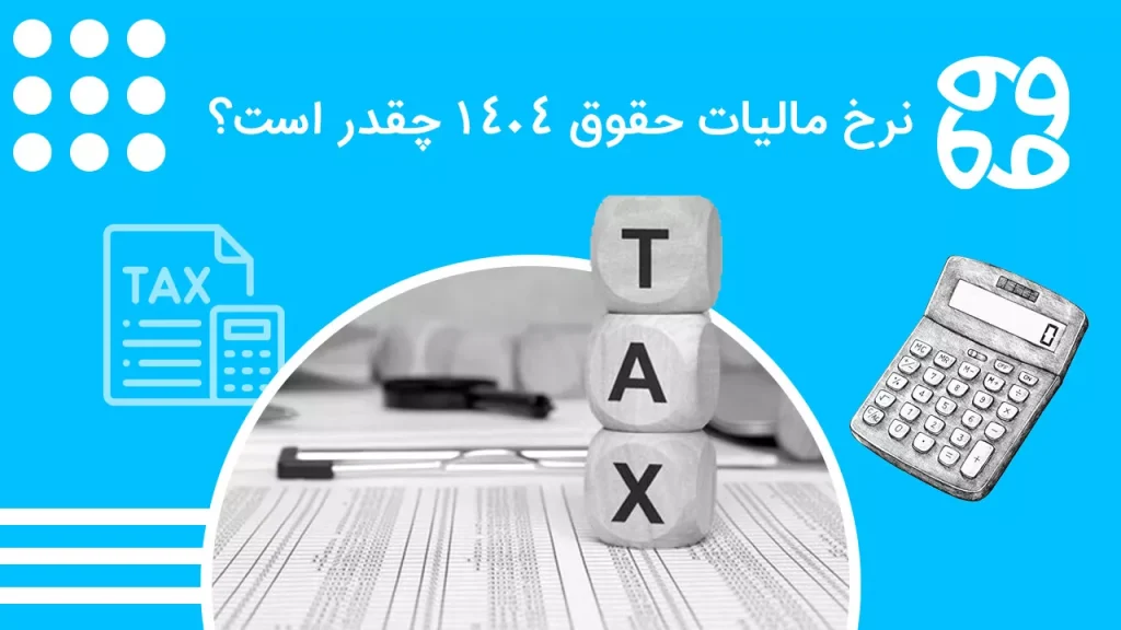 مالیات حقوق چیست؟ چه شرایطی باعث معافیت پرداخت مالیات بر حقوق می شود؟