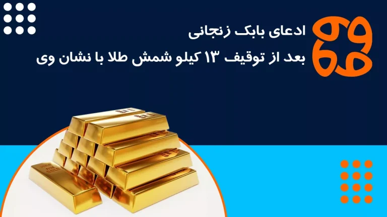 ادعای بابک زنجانی بعد از توقیف ۱۳ کیلو شمش طلا با نشان وی