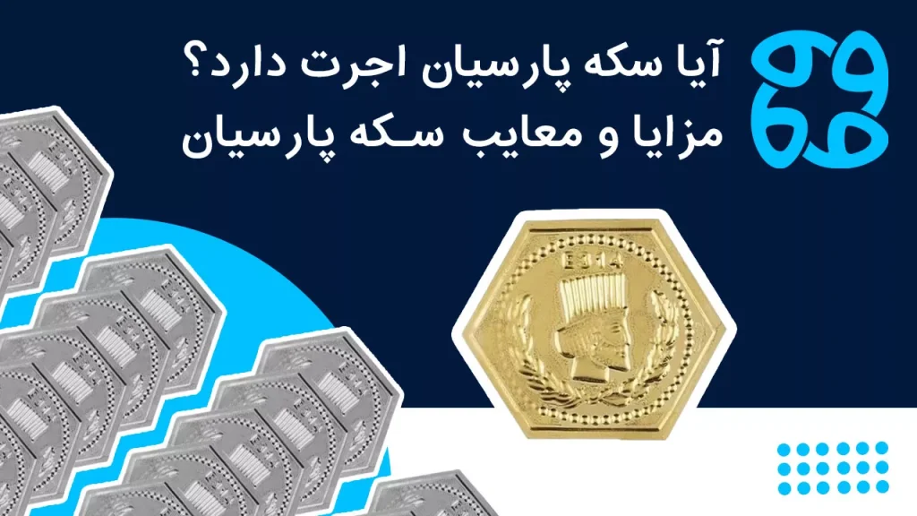 اجرت سکه پارسیان در سال ۱۴۰۴ چقدر است؟ + مزایا، قیمت و ارزش خرید