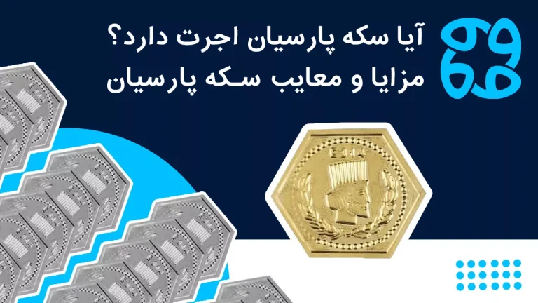 اجرت سکه پارسیان در سال ۱۴۰۴ چقدر است؟ + مزایا، قیمت و ارزش خرید