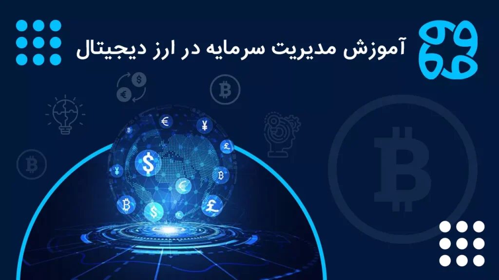 آموزش مدیریت سرمایه در ارز دیجیتال + تکنیک ها و فرمول  کنترل سرمایه