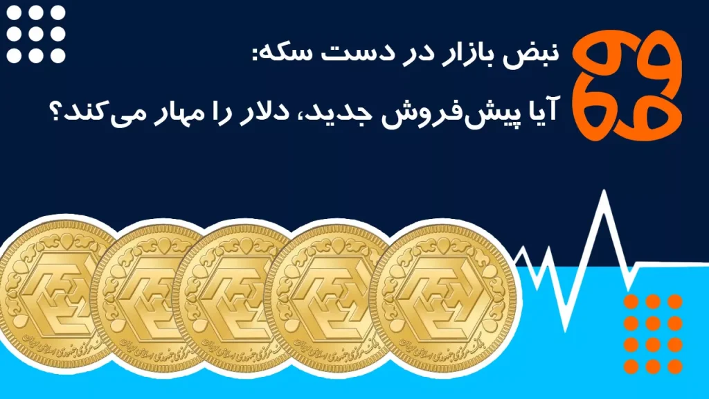 نبض بازار در دست سکه: آیا پیش فروش جدید، دلار را مهار می کند؟