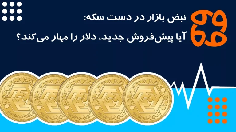 نبض بازار در دست سکه: آیا پیش فروش جدید، دلار را مهار می کند؟