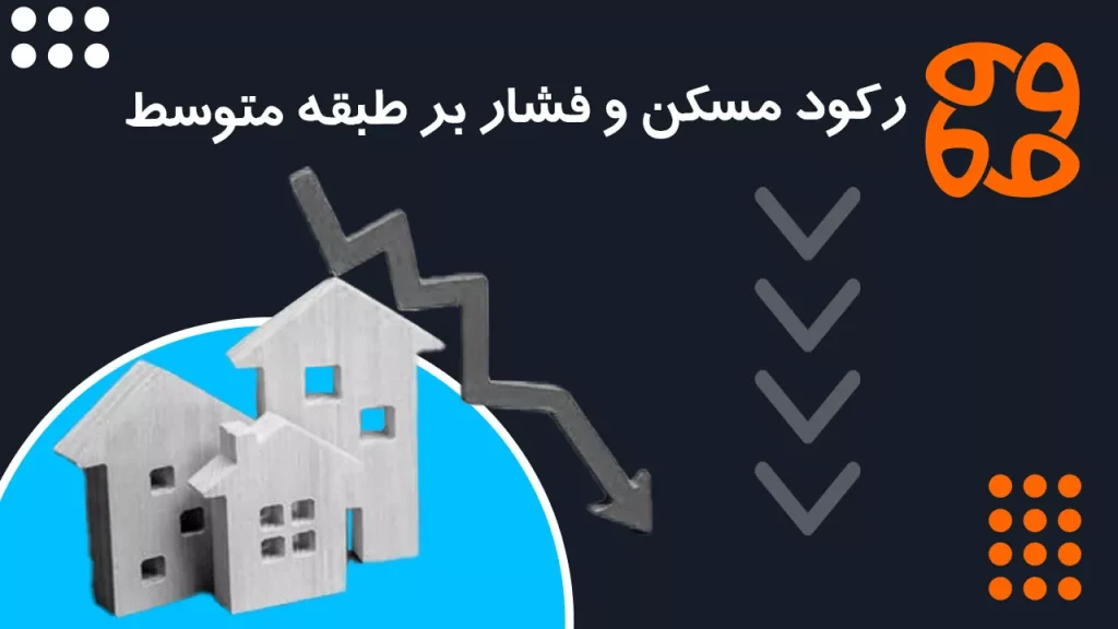 رکود مسکن و فشار بر طبقه متوسط: نقش دولت زیر ذره بین