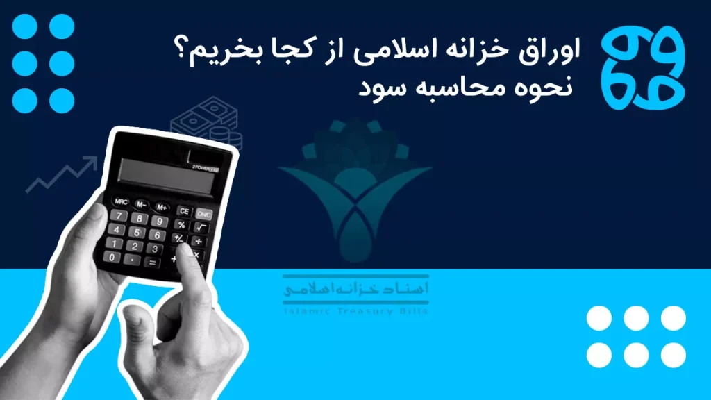 اوراق خزانه اسلامی چیست؟ + نحوه محاسبه سود