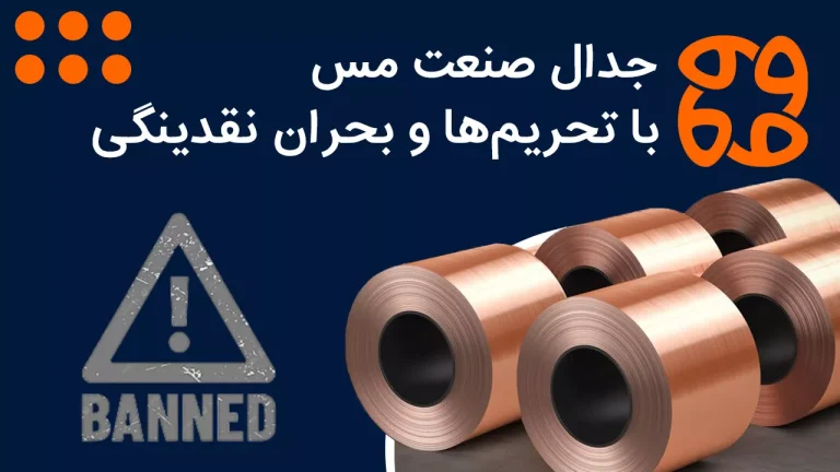 جدال صنعت مس با تحریم ها و بحران نقدینگی: فرصتی برای نقش آفرینی شما در پروژه های مولد