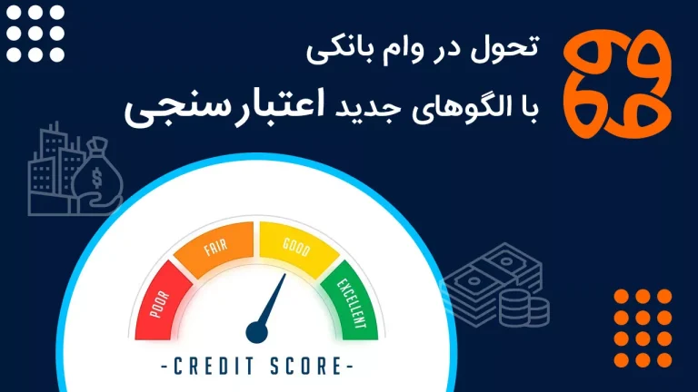تحول در وام بانکی با الگوهای جدید اعتبارسنجی
