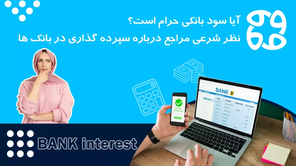 آیا سود بانکی حرام است؟ نظر شرعی مراجع درباره سپرده گذاری در بانک ها