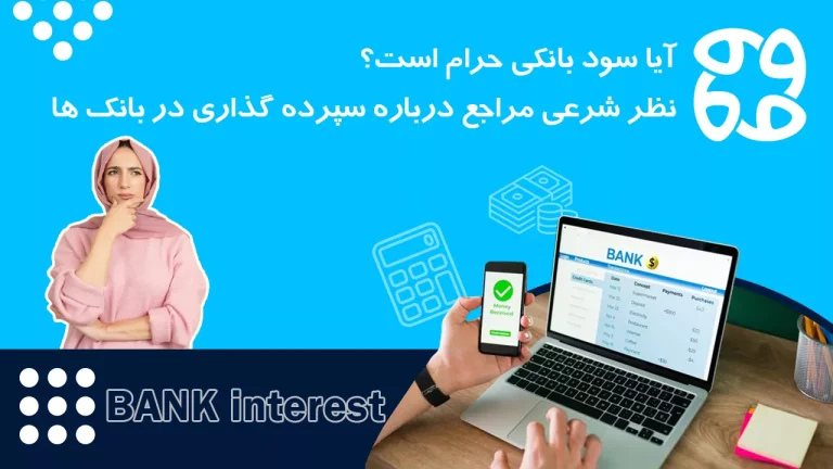 آیا سود بانکی حرام است؟ نظر شرعی مراجع درباره سپرده گذاری در بانک ها