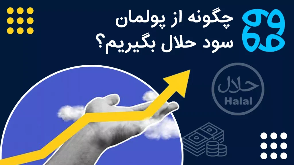 چگونه از پولمان سود حلال بگیریم؟ روش های سرمایه گذاری اسلامی و شرعی