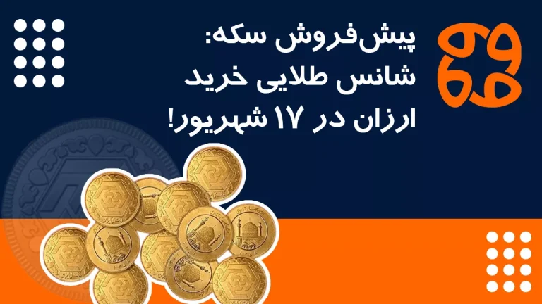 سکه زیر قیمت بازار: راهنمای هوشمندانه سرمایه گذاری