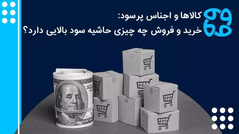 کالاهای پرسود در ۱۴۰۴: خرید و فروش چه کالایی حاشیه سود بالایی دارد؟