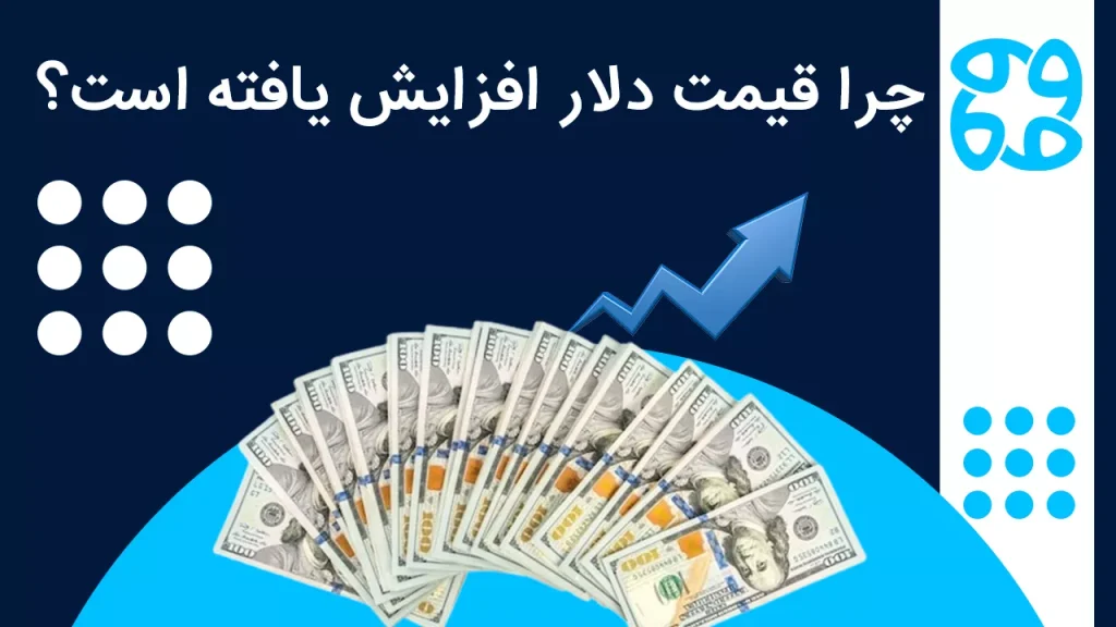 ۸ علت افزایش قیمت دلار: چرا قیمت دلار بالا رفته است؟