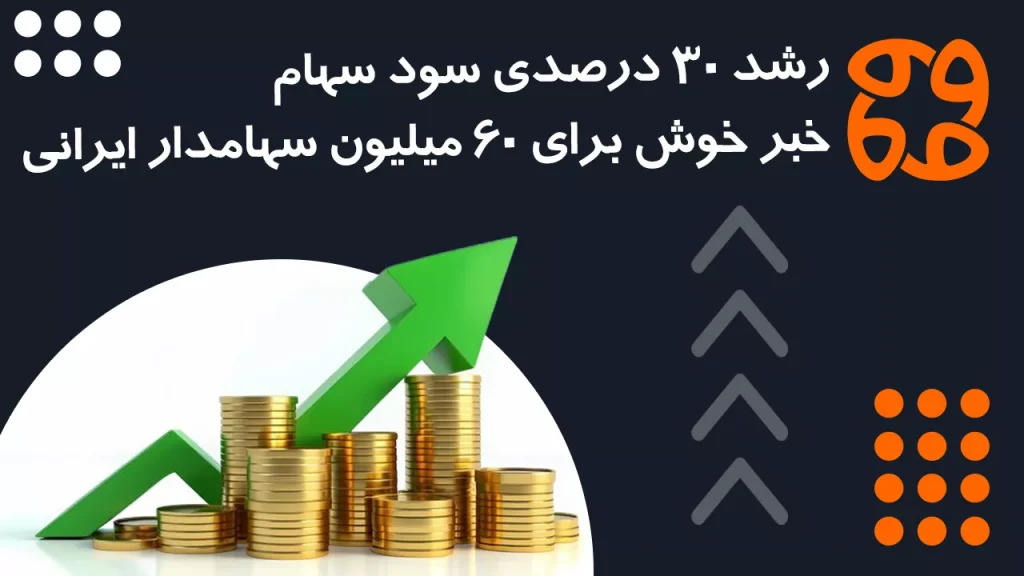 رشد ۳۰ درصدی سود سهام، خبر خوش برای ۶۰ میلیون سهامدار ایرانی