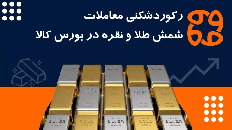 رکوردشکنی معاملات شمش طلا و نقره در بورس کالا