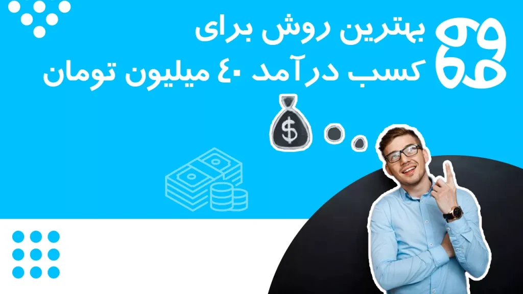 چگونه ماهی ۴۰ میلیون درآمد داشته باشیم؟ راه های کسب درآمد چهل میلیونی ماهانه
