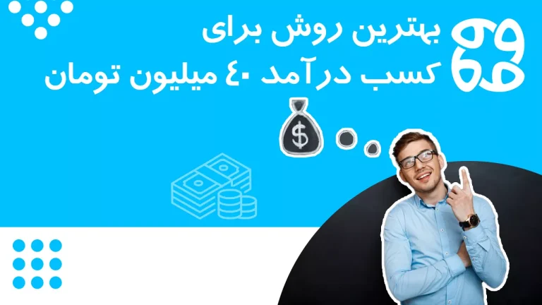 چگونه ماهی ۴۰ میلیون درآمد داشته باشیم؟ راه های کسب درآمد چهل میلیونی ماهانه