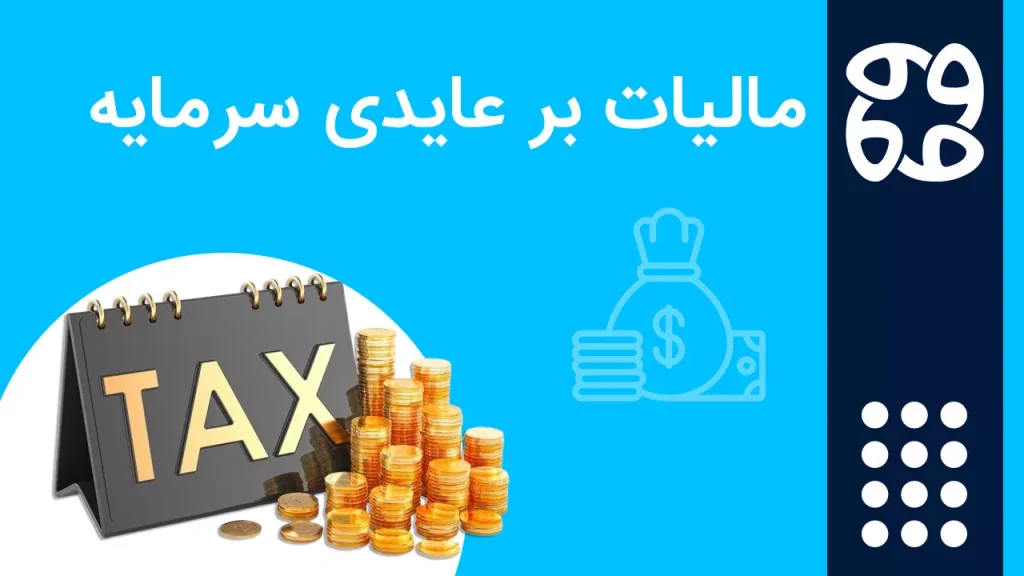 مالیات بر عایدی سرمایه چیست؟ قانون جدید مالیاتی در ایران ۱۴۰۴