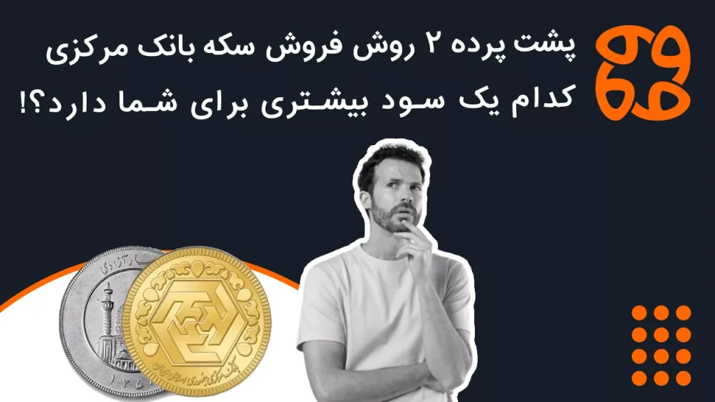 پشت پرده ۲ روش فروش سکه بانک مرکزی، کدام یک سود بیشتری برای شما دارد؟