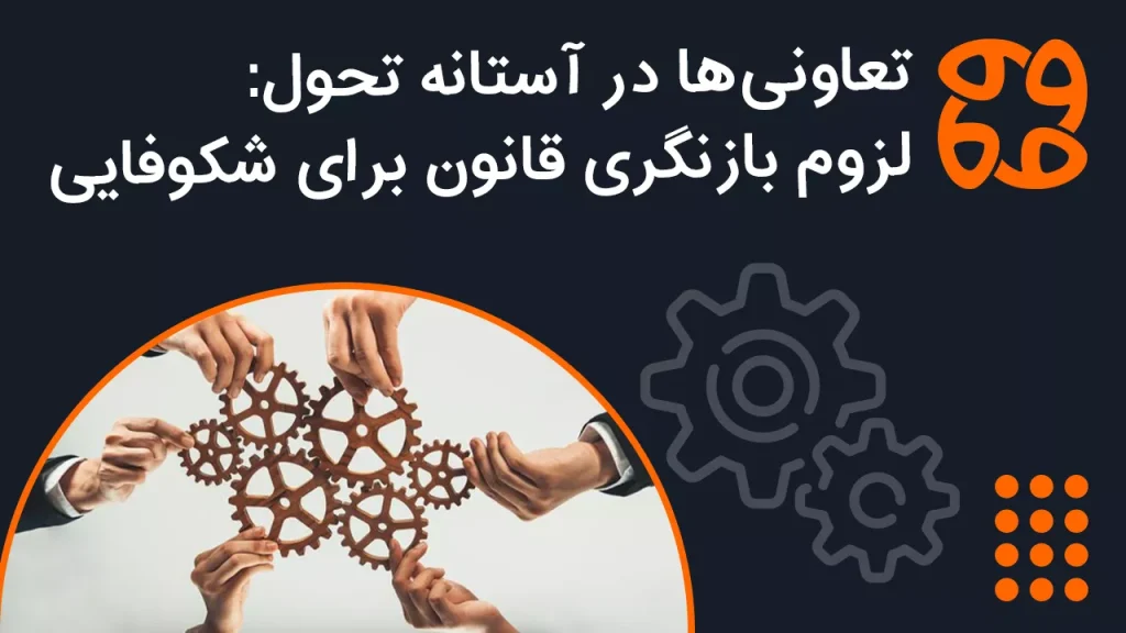 تعاونی ها در آستانه تحول: لزوم بازنگری قانون برای شکوفایی